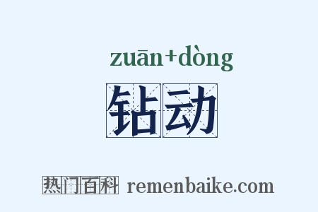 钻动是什么意思的图片